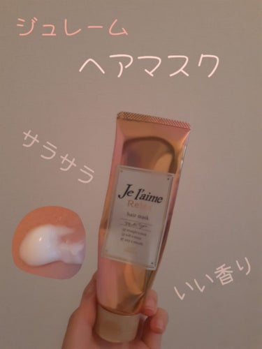 リラックス 髪質ロック ヘアマスク/Je l'aime/洗い流すヘアトリートメントを使ったクチコミ（1枚目）