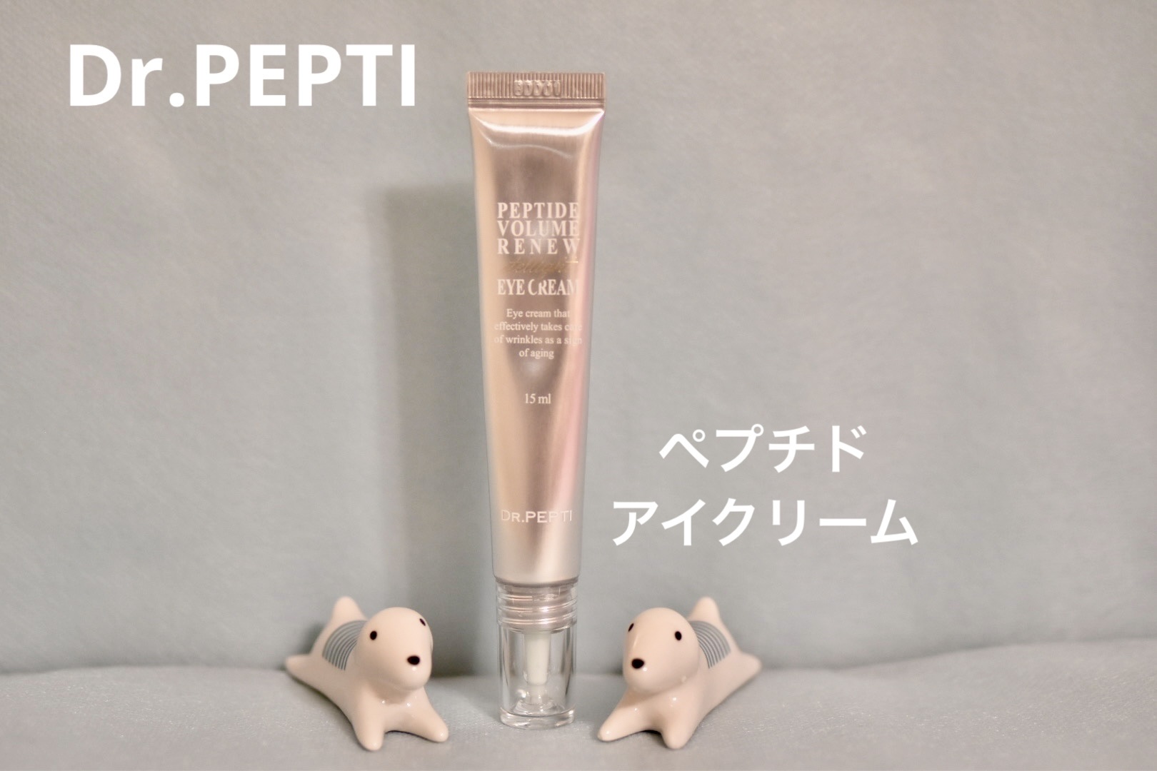 ペプチド ボリューム リニュー ステライト アイクリーム/DR.PEPTI/アイケア・アイクリームを使ったクチコミ（1枚目）