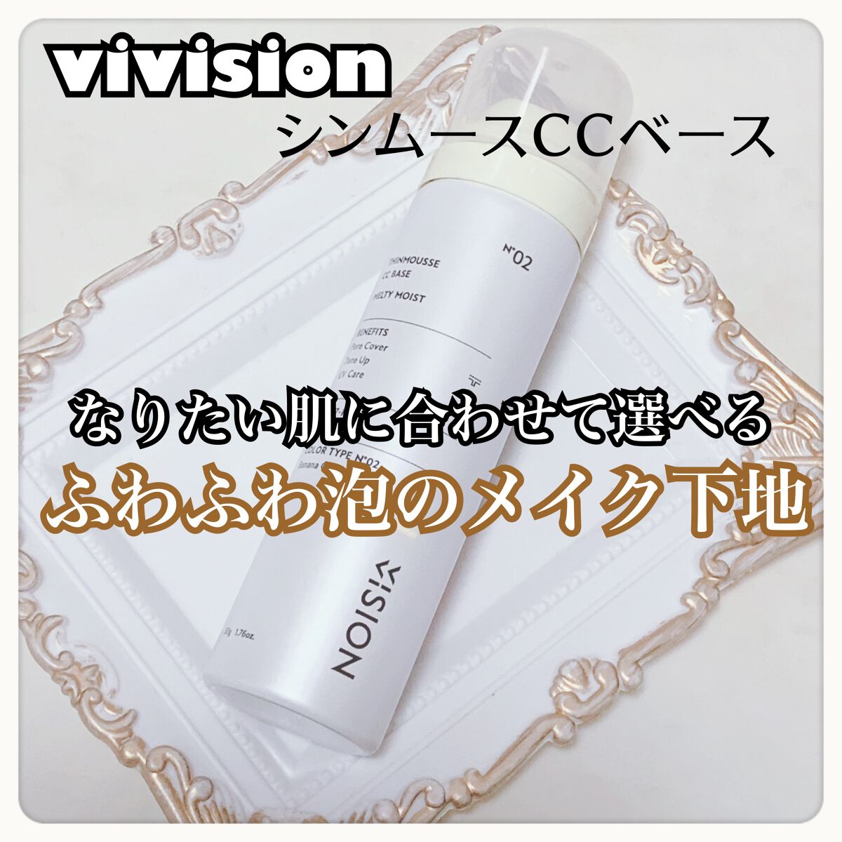 シンムース CCベース M 02 バナナオークル/VIVISION/CCクリームを使ったクチコミ（1枚目）