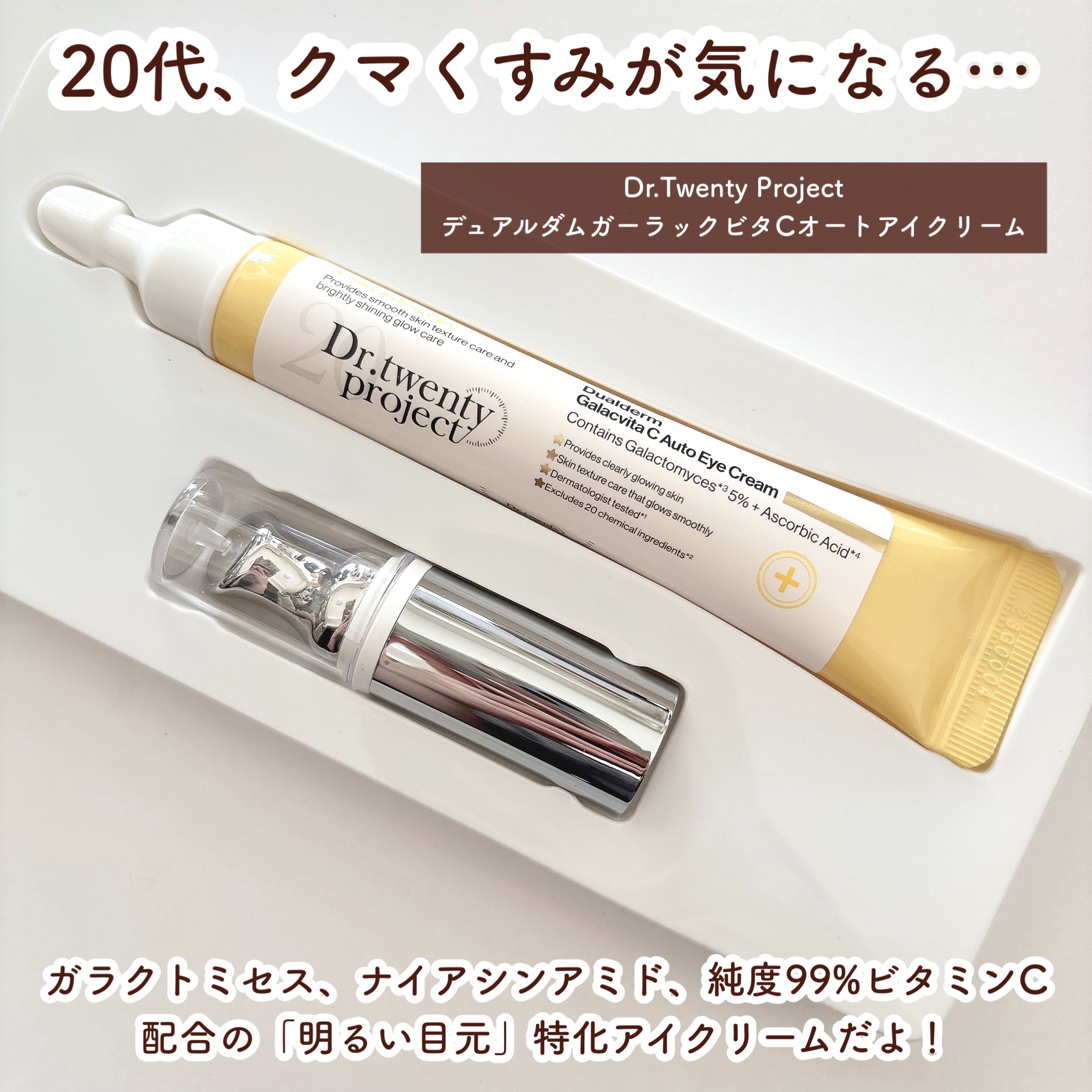 デュアルダムガーラックビタCオートアイクリーム/Dr.Twenty Project/アイケア・アイクリームを使ったクチコミ（2枚目）