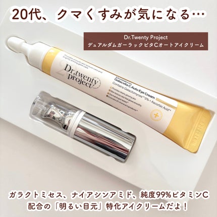 デュアルダムガーラックビタCオートアイクリーム/Dr.Twenty Project/アイケア・アイクリームを使ったクチコミ(2枚目)
