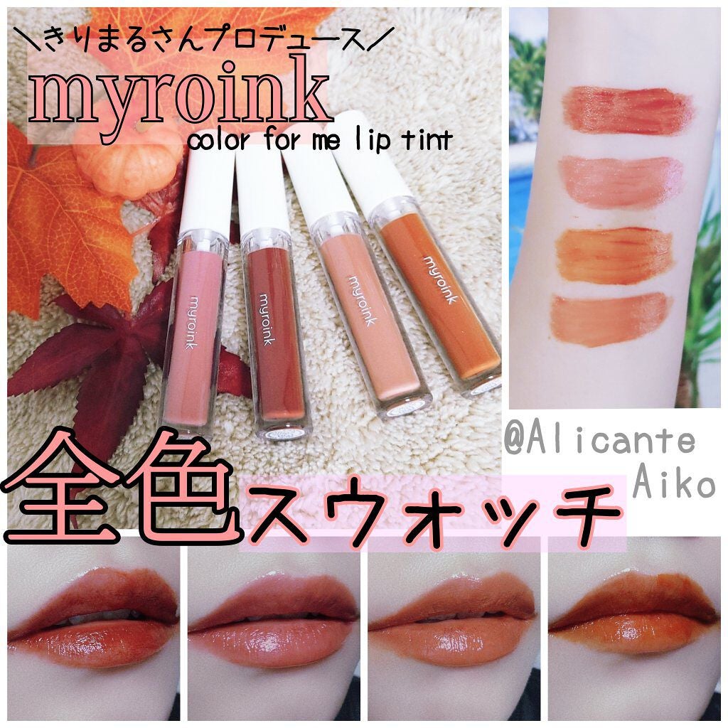 カラーフォーミーリップティント/myroink/リップティントを使ったクチコミ(1枚目)
