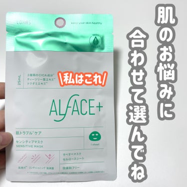 オルフェス センシティブマスク/ALFACE+/シートマスク・パックを使ったクチコミ（1枚目）