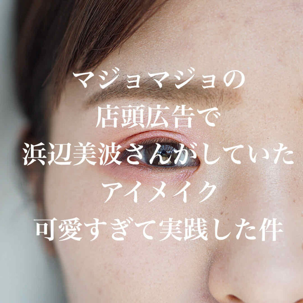 シャドーカスタマイズ/MAJOLICA MAJORCA/単色アイシャドウを使ったクチコミ（1枚目）