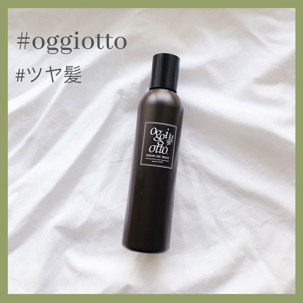 セラムCMCミルキィ/oggi otto/ヘアミルクを使ったクチコミ(1枚目)