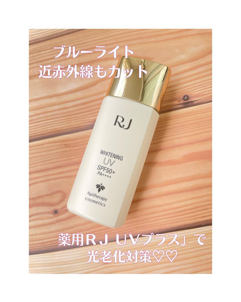 薬用RJ UVプラス/アピセラピーコスメティクス/美容液を使ったクチコミ(1枚目)