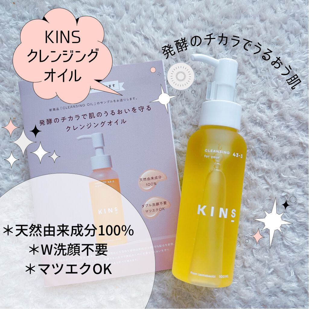 クレンジングオイル/KINS/オイルクレンジングを使ったクチコミ（1枚目）