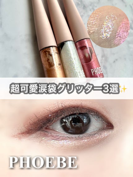 マルチグリッター/PHOEBE BEAUTY UP/グリッターを使ったクチコミ(1枚目)