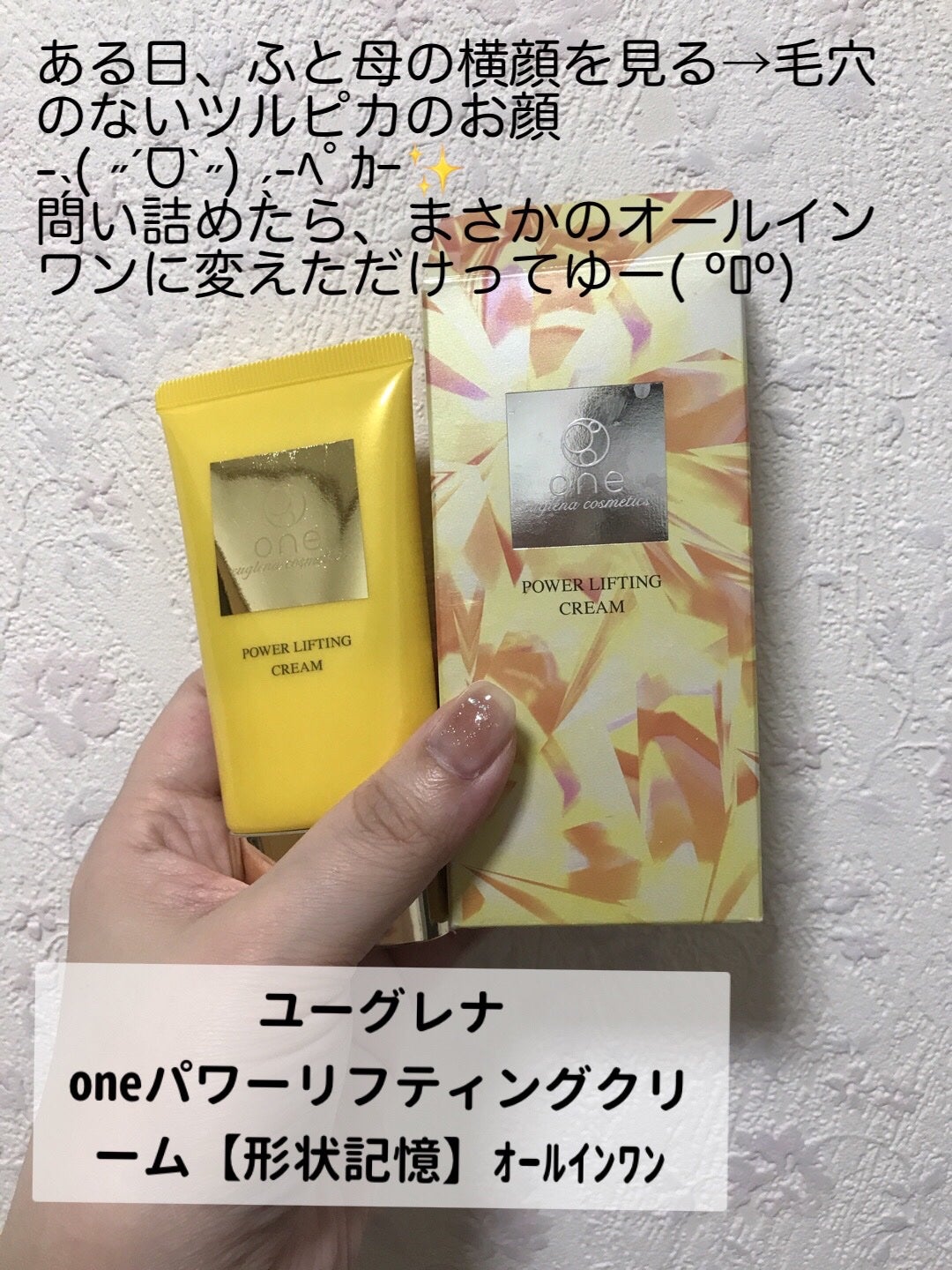one パワーリフティングクリーム/ユーグレナ/オールインワン化粧品を使ったクチコミ(1枚目)