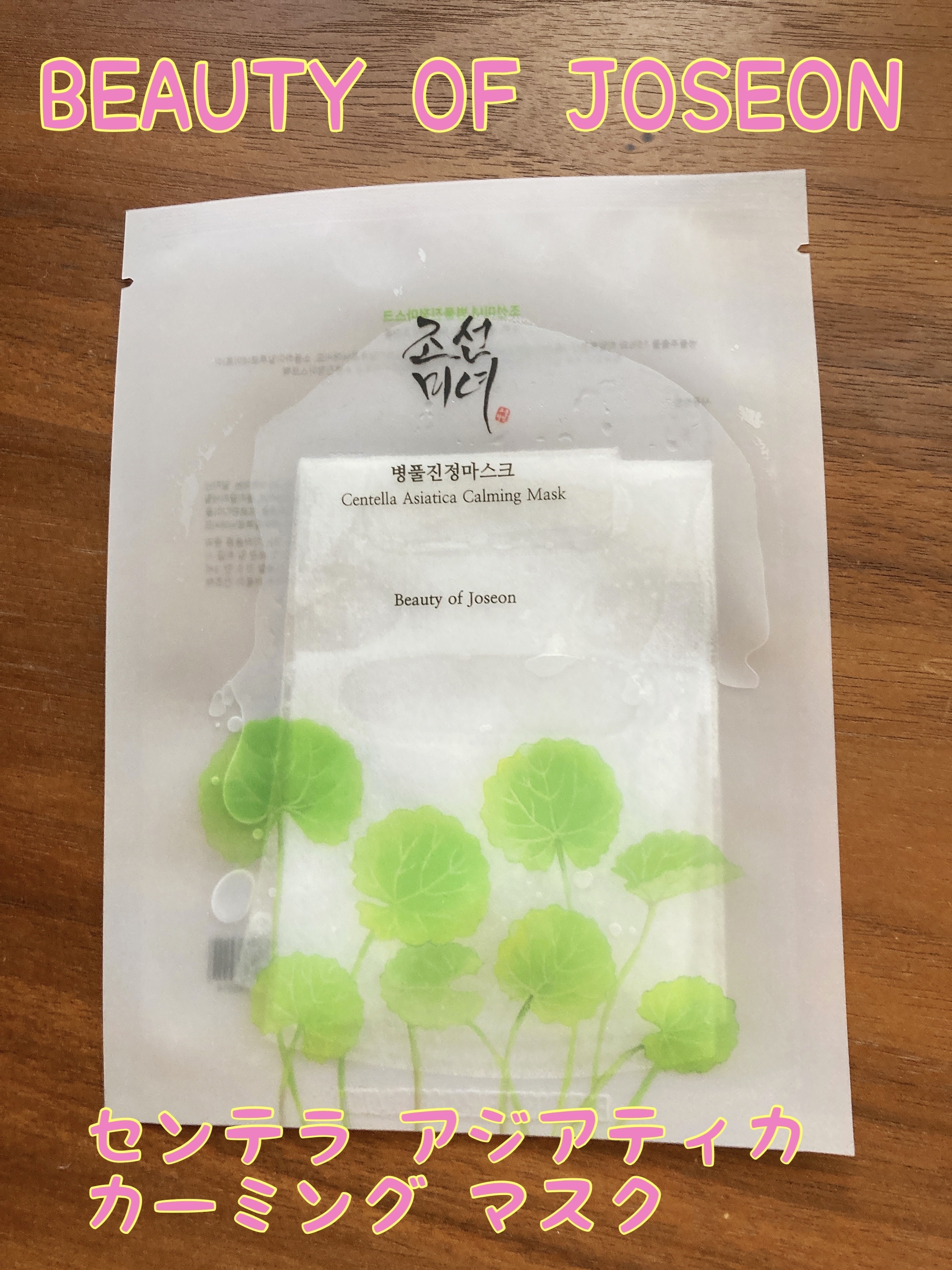センテラ アジアティカ カーミング マスク/Beauty of Joseon/シートマスク・パックを使ったクチコミ（1枚目）
