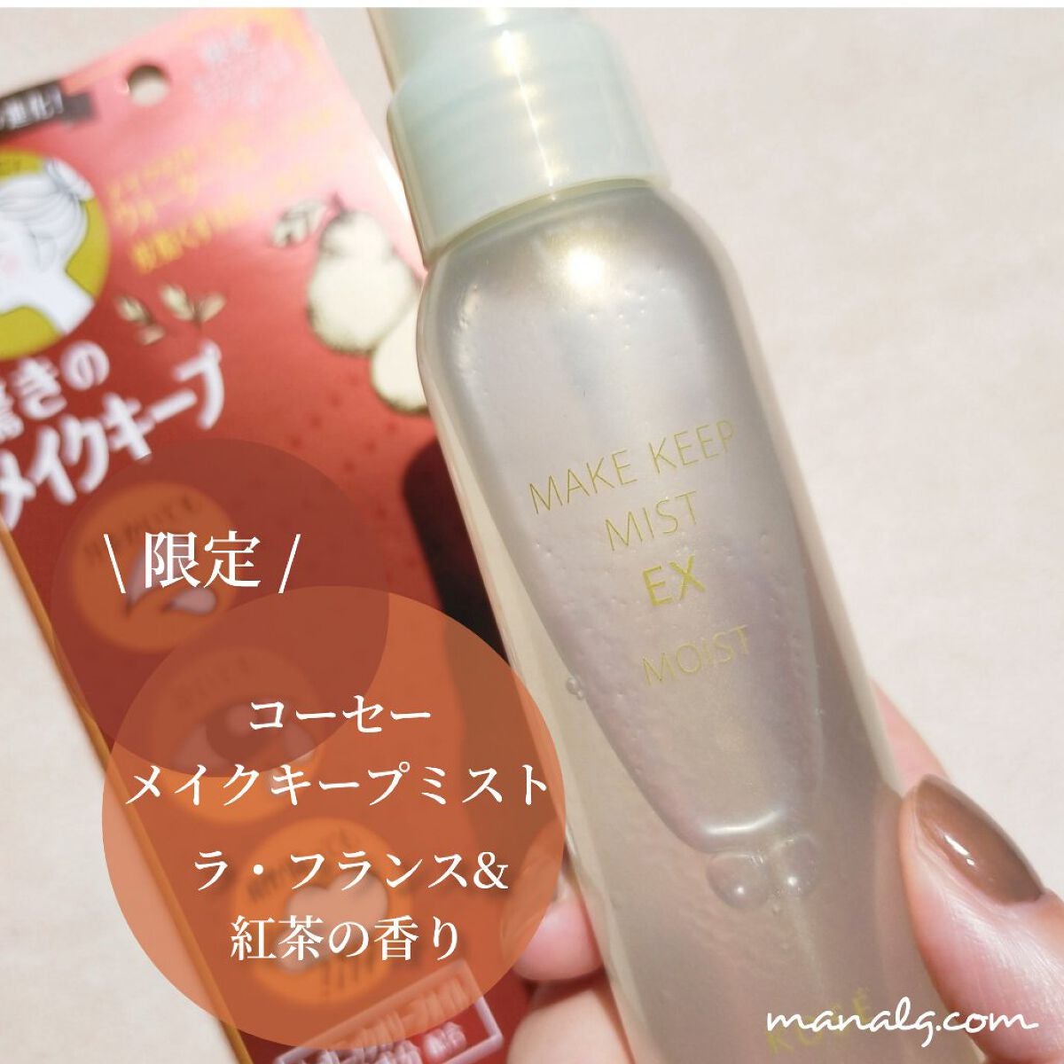 メイク キープ ミスト EX/コーセーコスメニエンス/フィックスミストを使ったクチコミ(1枚目)