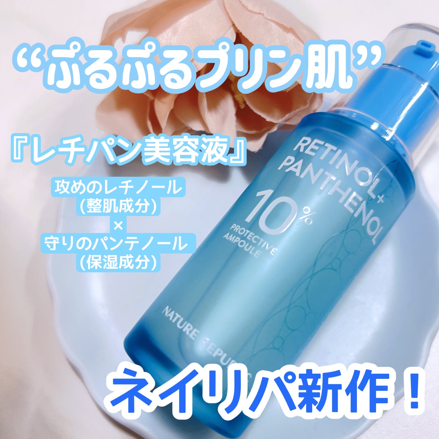 レチノールパンテノール10プロテクティブアンプル/ネイチャーリパブリック/美容液を使ったクチコミ(1枚目)