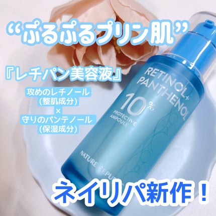レチノールパンテノール10プロテクティブアンプル/ネイチャーリパブリック/美容液を使ったクチコミ(1枚目)
