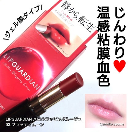 メロウラッピングルージュ/LIPGUARDIAN/口紅を使ったクチコミ(1枚目)