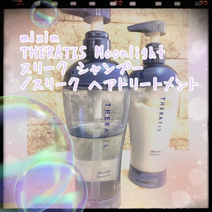 セラティス ムーンライトスリーク シャンプー / ヘアトリートメント/THERATIS/市販シャンプーを使ったクチコミ(1枚目)