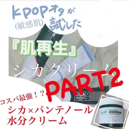 ダーマインテンシブシカパンテノールブラミッシュクリーム/BIOHEAL BOH/フェイスクリームを使ったクチコミ(1枚目)