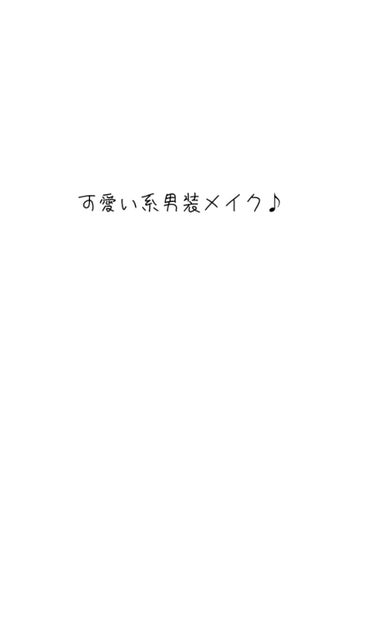 今回は可愛い系男装メイクです。

それでは٩(.^∀^.)งLet's go
＿＿＿＿＿＿＿＿＿＿＿＿＿＿＿＿＿＿＿＿＿

①スキンアクア（グリーン）を顔・首全体に薄く塗る。

②キャンメイクマシュマロ