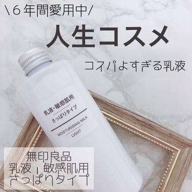 乳液・敏感肌用・さっぱりタイプ 50ml/無印良品/乳液を使ったクチコミ（1枚目）