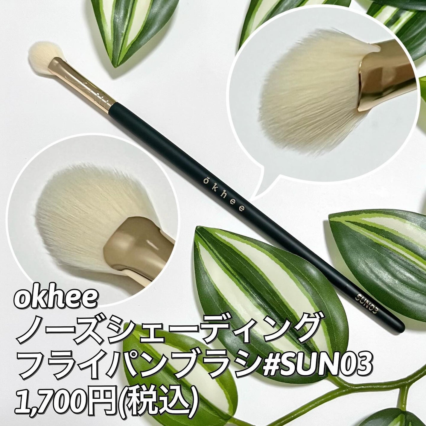 okhee Under Eye Brush(NUN08)/SOOA DOR/メイクブラシを使ったクチコミ(4枚目)