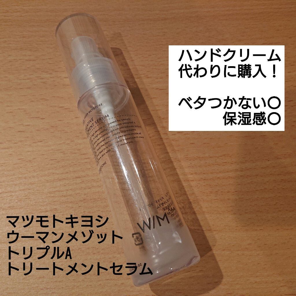 ウーマン メソッド トリプルA トリートメントセラム/matsukiyo/美容液を使ったクチコミ(1枚目)