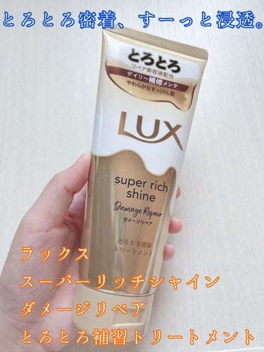 スーパーリッチシャイン ダメージリペア リッチ補修トリートメント/LUX/洗い流すヘアトリートメントを使ったクチコミ（1枚目）