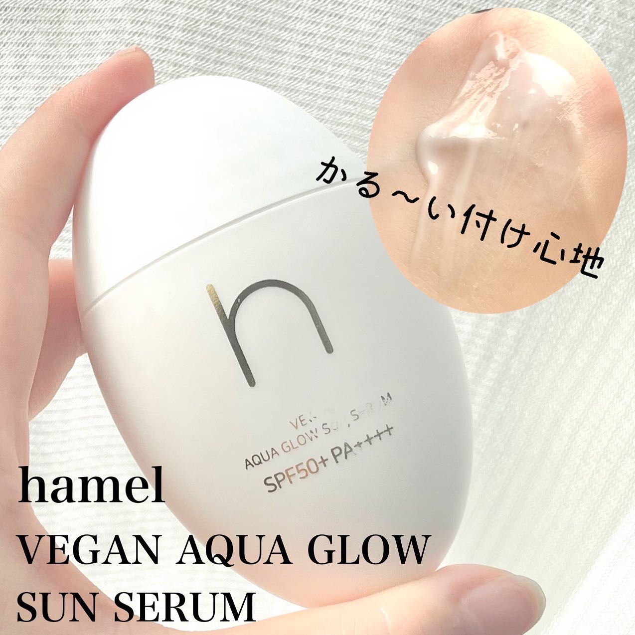 ヴィーガンアクアグロウサンセラム/HAMEL/日焼け止めローションを使ったクチコミ（1枚目）