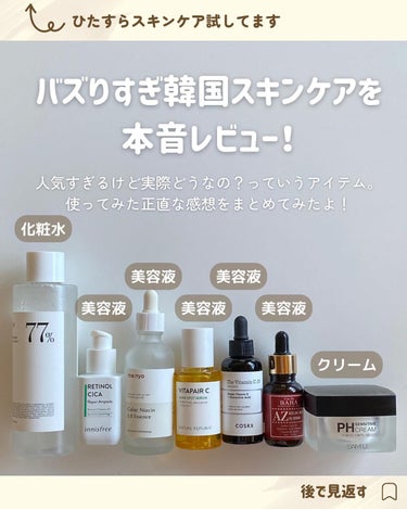 innisfree レチノール　シカ　リペア　セラムのクチコミ「バズった韓国スキンケアを正直レビュー

人気すぎるけど実際どうなの？って思ってる人のために.....」（2枚目）