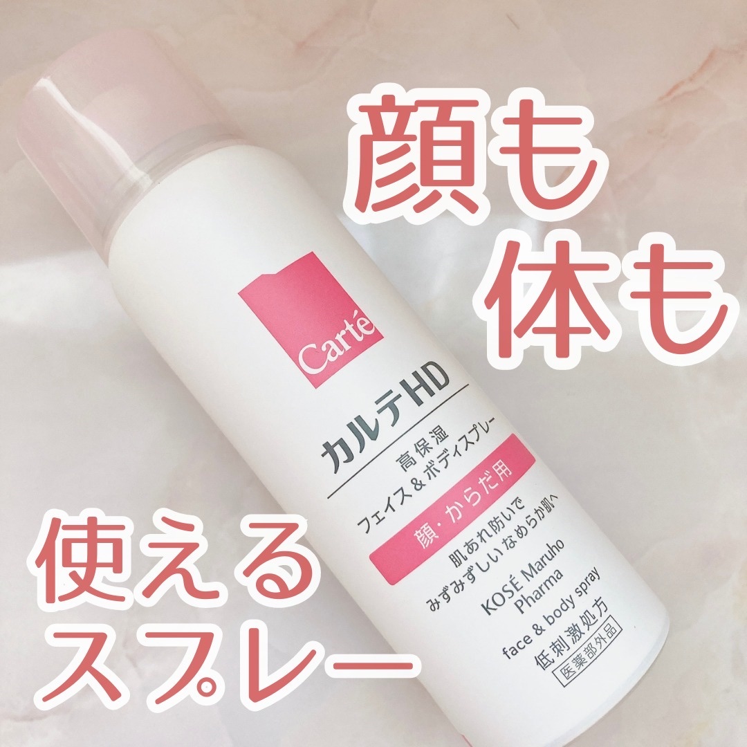 カルテHD　モイスチュア フェイス＆ボディスプレー/カルテHD/ミスト状化粧水を使ったクチコミ（1枚目）