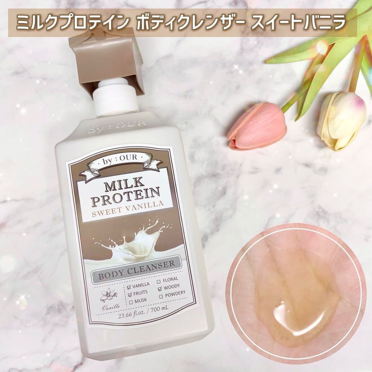 ミルクプロテイン ボディクレンザー スイートバニラ/by : OUR/ボディソープを使ったクチコミ(5枚目)