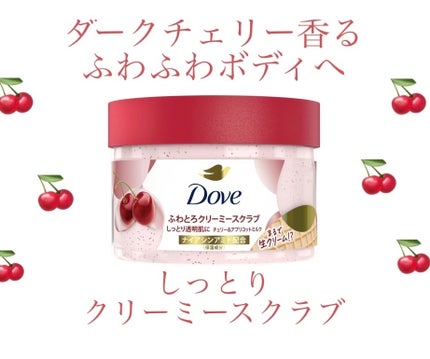 ダヴ ふわとろ クリーミースクラブ チェリー&アプリコットミルク/ダヴ/ボディスクラブを使ったクチコミ(1枚目)