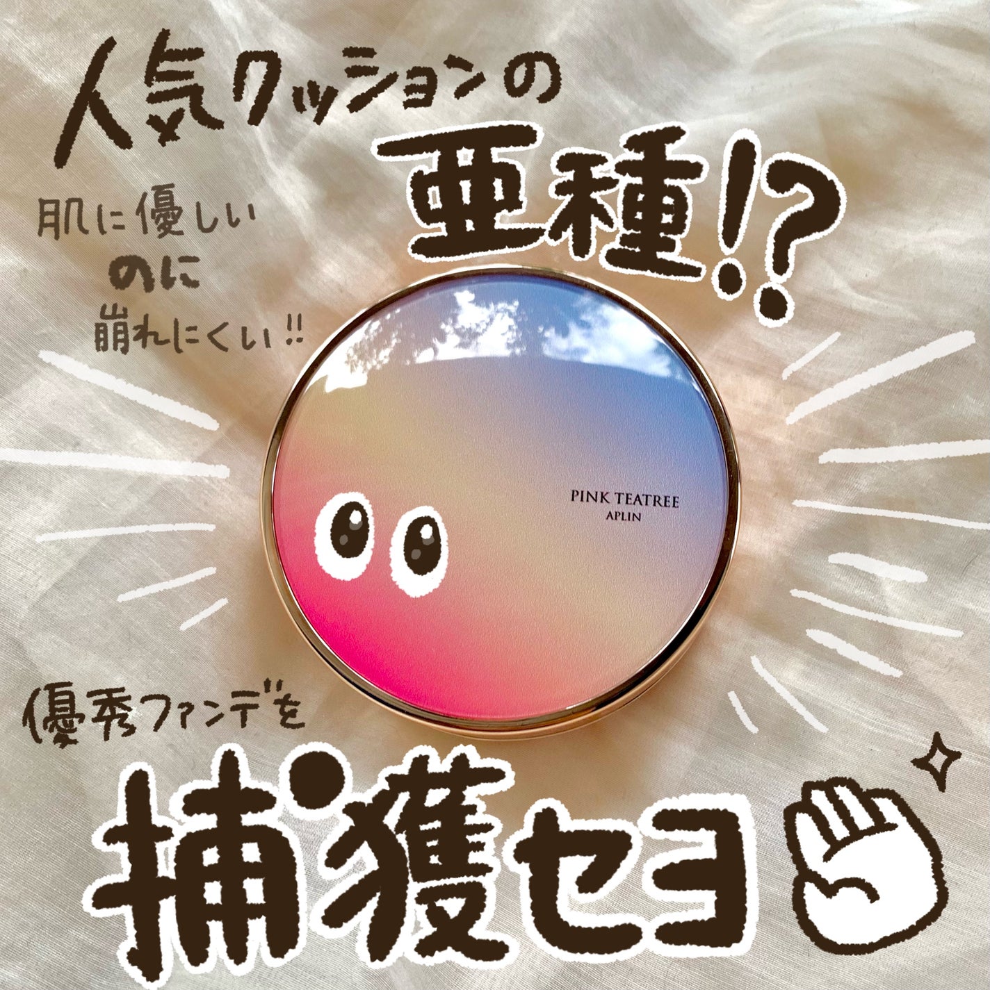 ピンクティーツリーカバーアップグロウクッション/APLIN/クッションファンデーションを使ったクチコミ(1枚目)