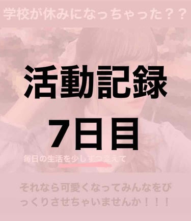 春休み中に可愛くなろう7日目！

今日はおすすめのシャンプーを紹介します🧴

商品名:h&S 地肌と髪のシャンプー

このシャンプーのどこがいいのかというと地肌までコンディショナーができるんです！普通は