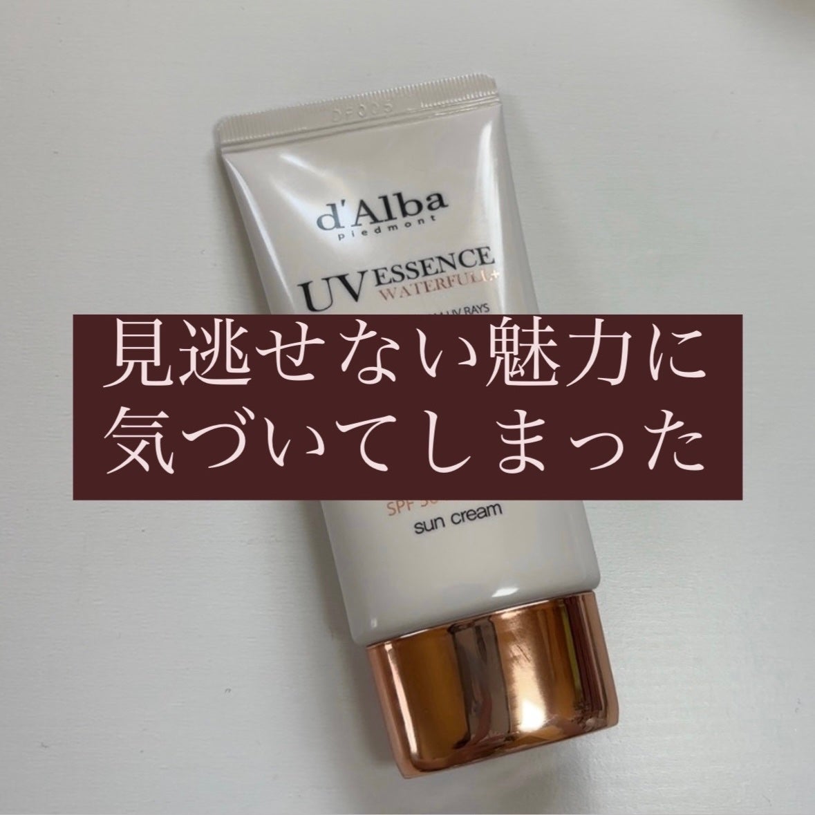 ウォータフルトーンアップサンクリーム/ダルバ/日焼け止めクリームを使ったクチコミ(1枚目)