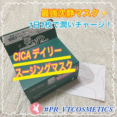 沈静マスクといえばこれ！！毎日使って潤い肌へ！
【VT CICAデイリースージングマスク】30枚入り　2420円　

今回はこちらの商品をLIPSさんを通じてVT COSMETICSさんからいただきまし