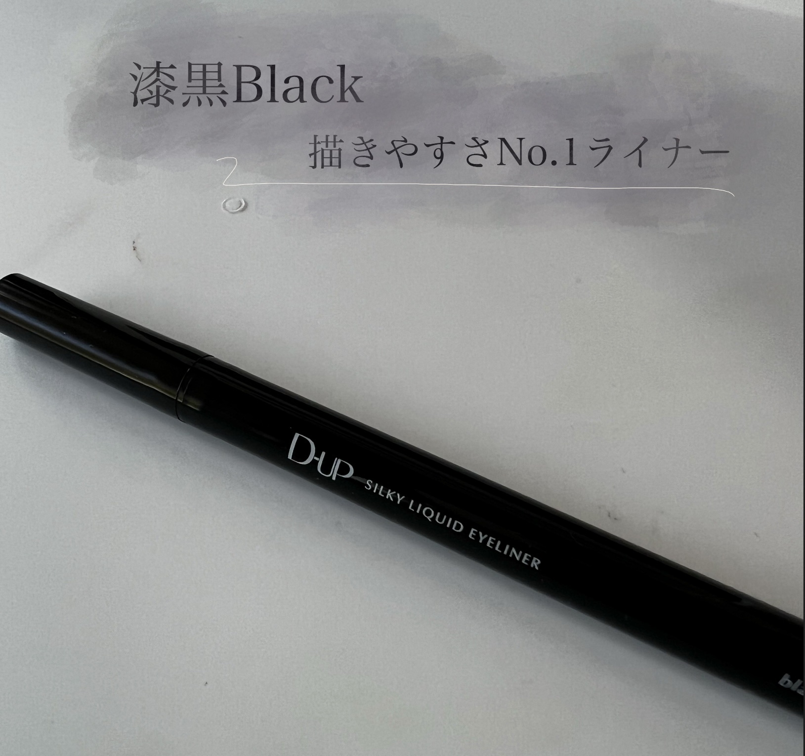シルキーリキッドアイライナーWP BK 漆黒ブラック/D-UP/リキッドアイライナーを使ったクチコミ（1枚目）