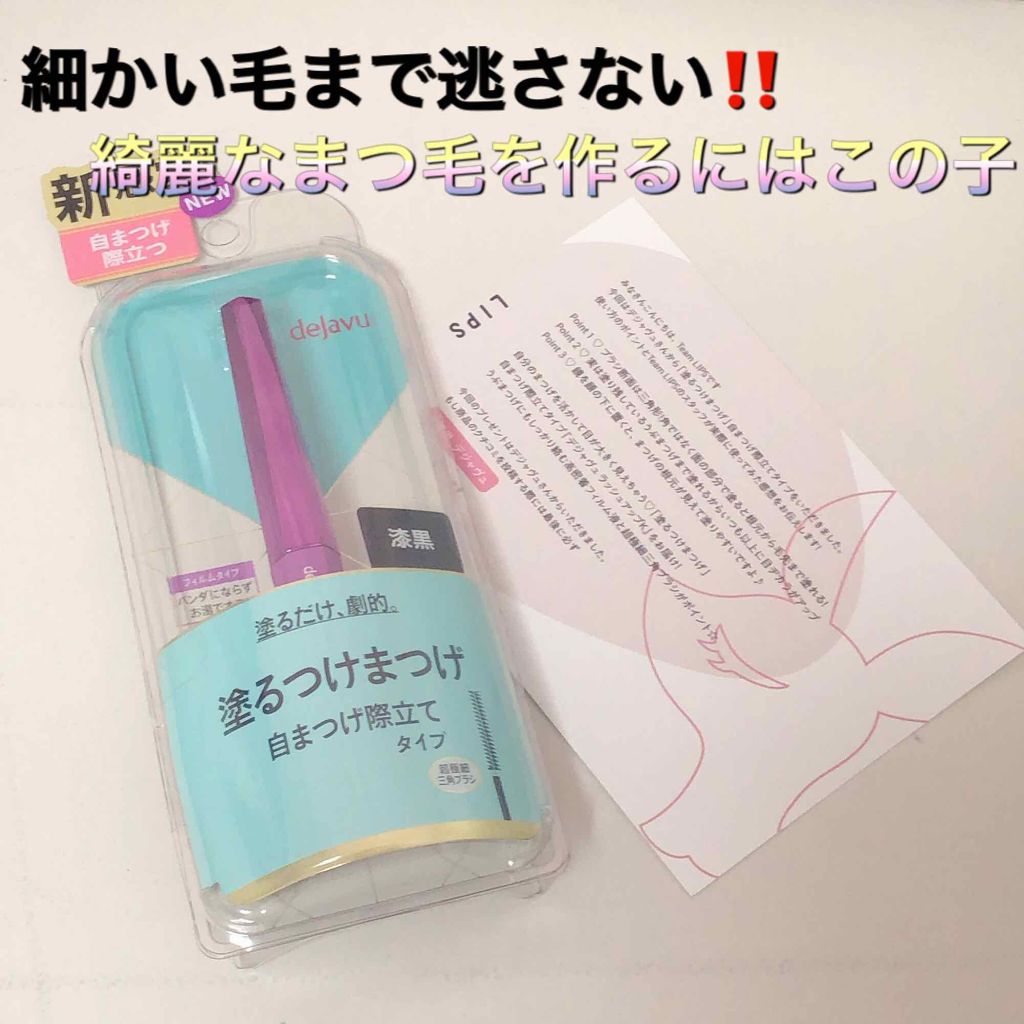 「塗るつけまつげ」自まつげ際立てタイプ/デジャヴュ/マスカラを使ったクチコミ（1枚目）
