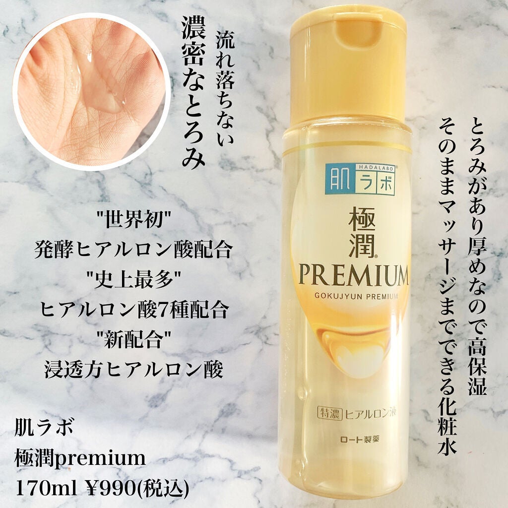 極潤プレミアムヒアルロン液(ハダラボスーパーモイスト化粧水c)/肌ラボ/化粧水を使ったクチコミ(2枚目)