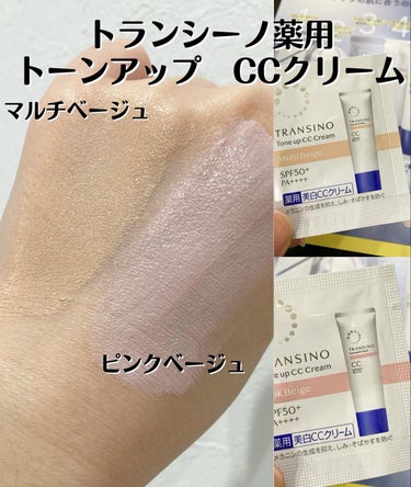 トランシーノ薬用
トーンアップCCクリーム
SPF50 + PA++++

マルチベージュ
ピンクベージュ

シミ予防しながらUVケア

カバー力のあるCCクリームなので、
近所とかはこれ一つでもいいか