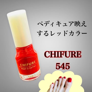 ★ペディキュア映えするレッドカラー★
　〜CHIFURE 545〜


毎年ペディキュアは赤ネイル派なんですが、
今年は#acochi さんのおすすめで気になっていたCHIFURE 545に決定🤗

本当はCHIFURE 546の限定レッド系パールも欲しかったんですが、こちらは店頭にはなかったです😭

でも、結果として545の発色に大満足💕
一度塗りでも十分なほどの綺麗なレッドカラー😉
黒のサンダルなのでレッドが映えます✨

赤のペディキュアも塗れたことだし、これから子供達とお祭りに行ってきます❣️
ビンゴ大会あるので何か当たるといいな💕
ワクワク✨


#美容　#美容女子
#コスメ　#バズりアイテム
#垢抜けアイテム　#美容アイテム
#コスメ好きさんと繋がりたい
#美容垢　#美容垢さんと繋がりたい
#コスメ紹介　#コスメ購入品
#コスメオタク　#コスメマニア
#お気に入り　#美容オタク
#40代　#乾燥肌　#年齢に負けない
#ちふれ　#CHIFURE #ペディキュア
#ネイル　#545 #赤ネイル
#ネイル エナメル #レッド系   #サマーネイル の画像 その0