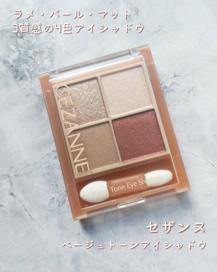 ベージュトーンアイシャドウ/CEZANNE/アイシャドウパレットを使ったクチコミ(1枚目)