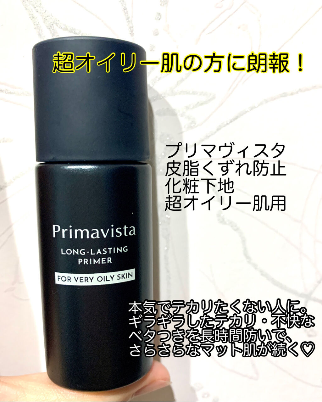 スキンプロテクトベース＜皮脂くずれ防止＞ 超オイリー肌用/プリマヴィスタ/化粧下地を使ったクチコミ（1枚目）