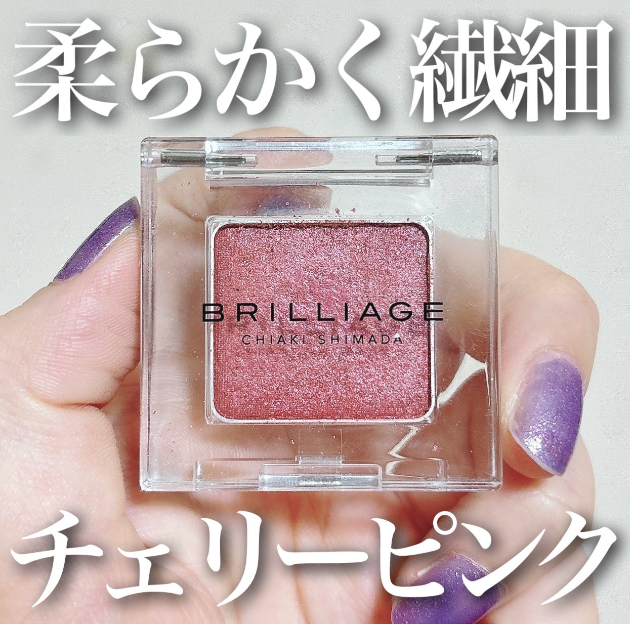 ワンダークリエイション /ブリリアージュ/単色アイシャドウを使ったクチコミ(1枚目)