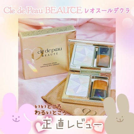 クレ・ド・ポー ボーテ レオスールデクラ 17/クレ・ド・ポー ボーテ/パウダーハイライトを使ったクチコミ(1枚目)