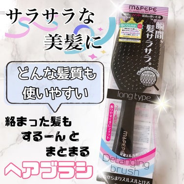 頭皮が気持ちいい✨
髪の絡みをほどいてさらさらに！！

…………………………………
マペペデタングリングブラシ ロング

☑️細くて絡みやすい髪
☑️量が多い髪

どちらにも使いやすい🥺💕
………………