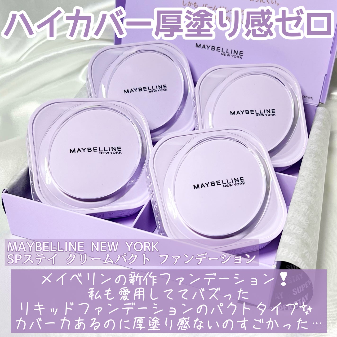 SPステイ クリームパクト ファンデーション/MAYBELLINE NEW YORK/クリーム・エマルジョンファンデーションを使ったクチコミ(2枚目)