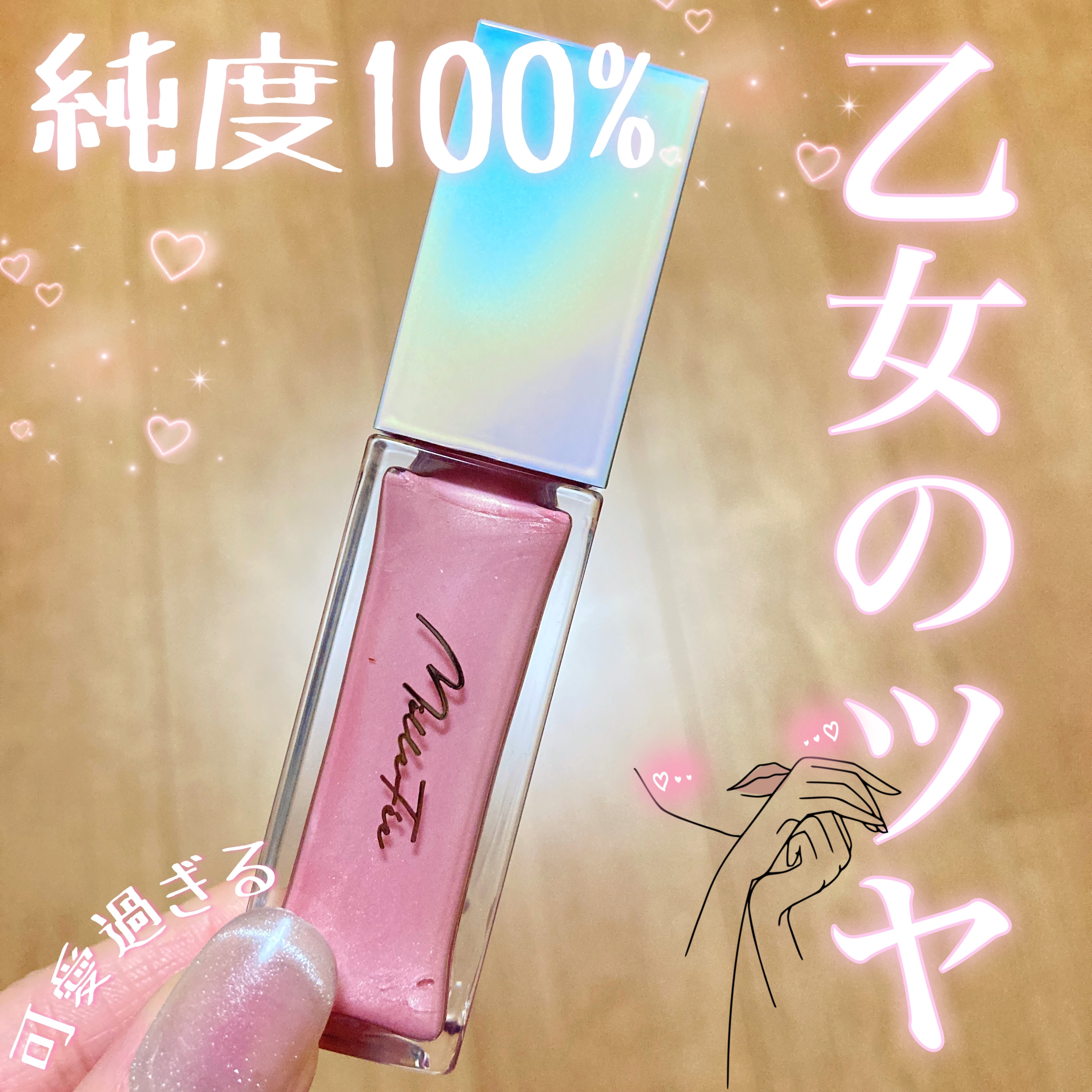 ニュアンスグロウハイライター 02 ロゼピンク/MilleFée/リキッドハイライトを使ったクチコミ（1枚目）