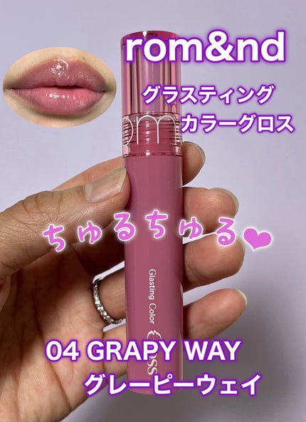 グラスティングカラーグロス/rom&nd/リップグロスを使ったクチコミ(1枚目)