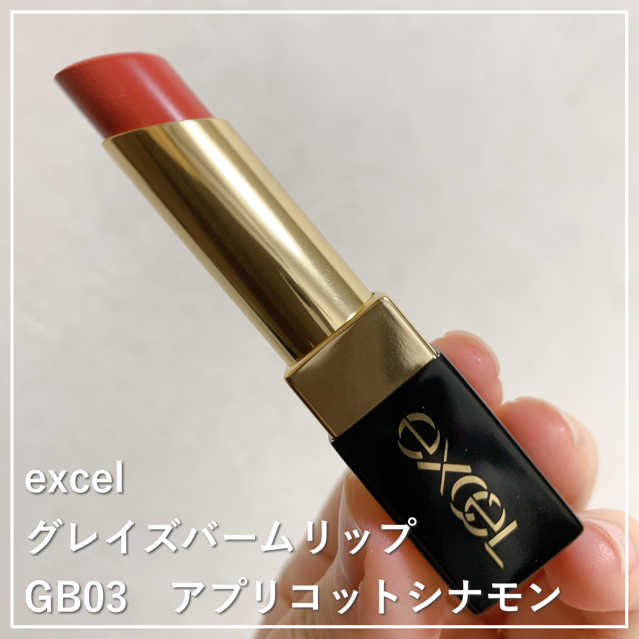 グレイズバームリップ/excel/口紅を使ったクチコミ（1枚目）