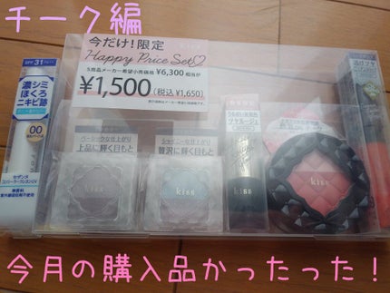 Kiss HAPPY PRICE BAG/KiSS/メイクアップキットを使ったクチコミ(1枚目)