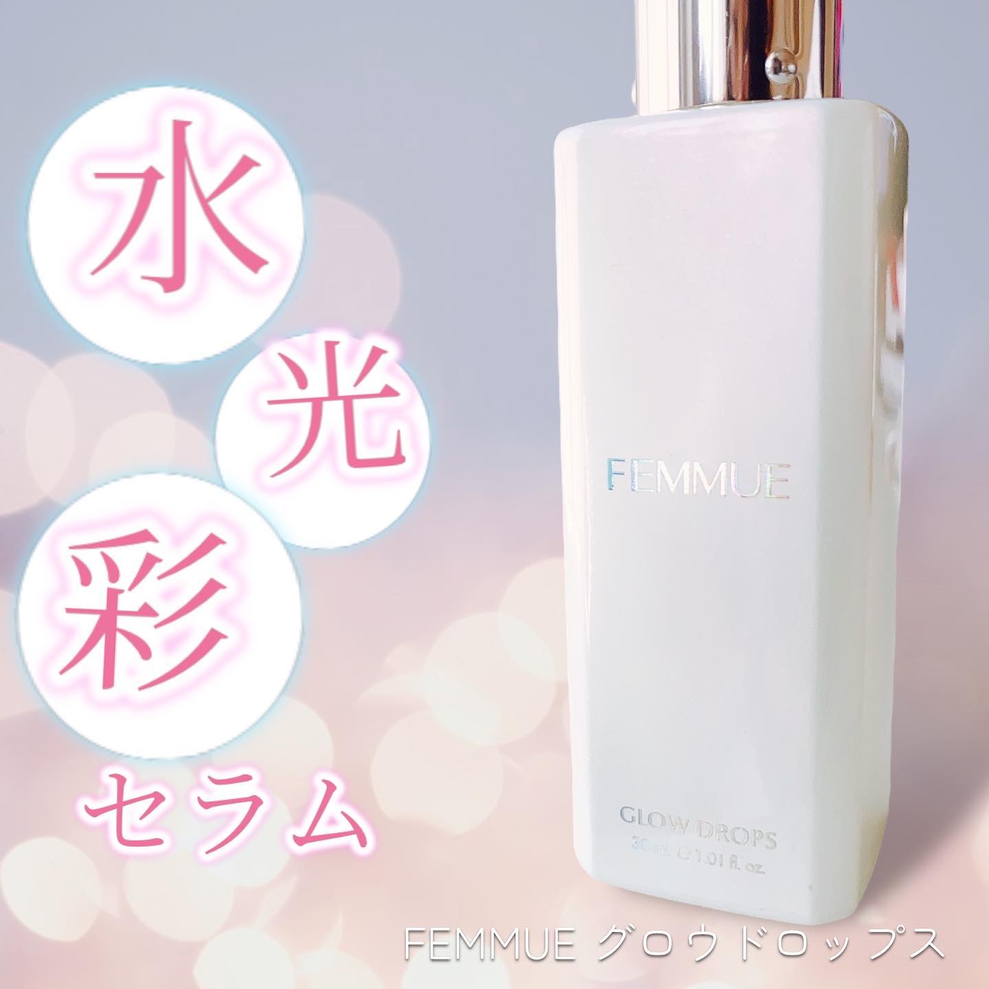 グロウドロップス/FEMMUE/美容液を使ったクチコミ（1枚目）